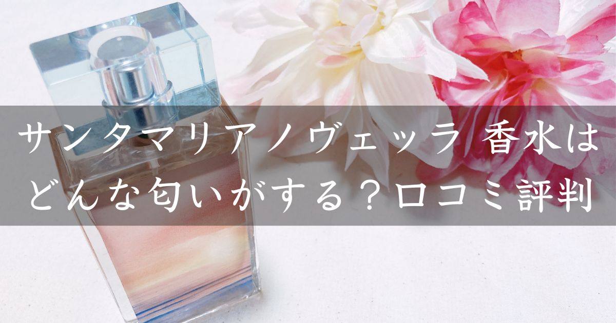 サンタマリアノヴェッラ 香水はどんな匂いがする？口コミ評判を調査！