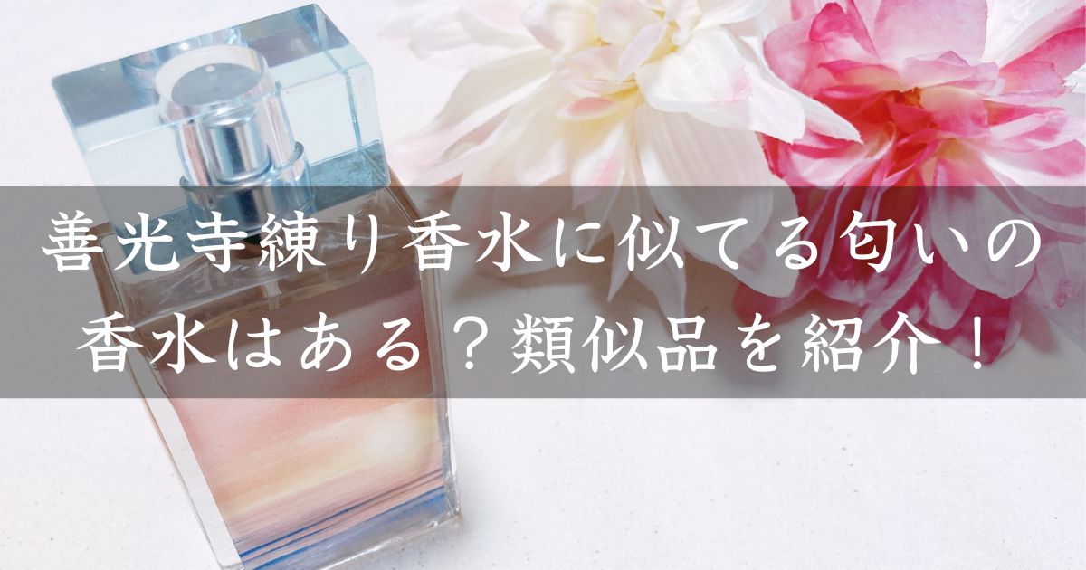 善光寺練り香水に似てる匂いの香水はある？類似品や代替品を紹介！