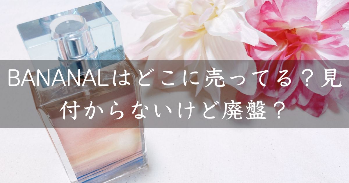 BANANALはどこに売ってる？見付からないけど廃盤？店舗やネット通販を調査