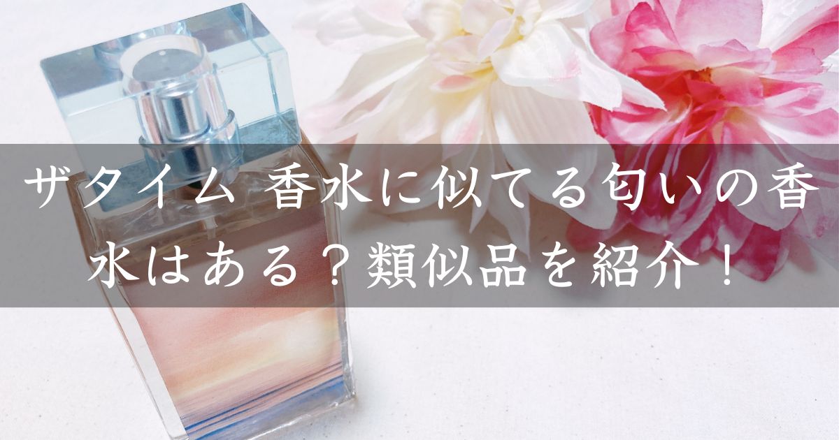 ザタイム 香水に似てる匂いの香水はある？類似品や代替品を紹介！