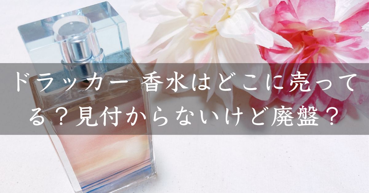 ドラッカー 香水はどこに売ってる？見付からないけど廃盤？店舗やネット通販を調査
