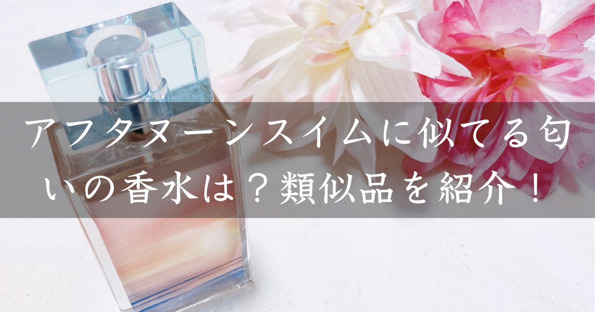 アフタヌーンスイムに似てる匂いの香水はある？類似品や代替品を紹介！
