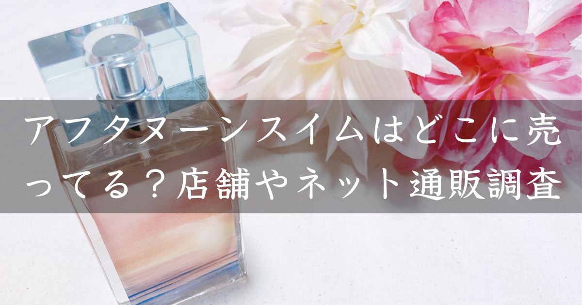 アフタヌーンスイムはどこに売ってる？見付からないけど廃盤？店舗やネット通販を調査