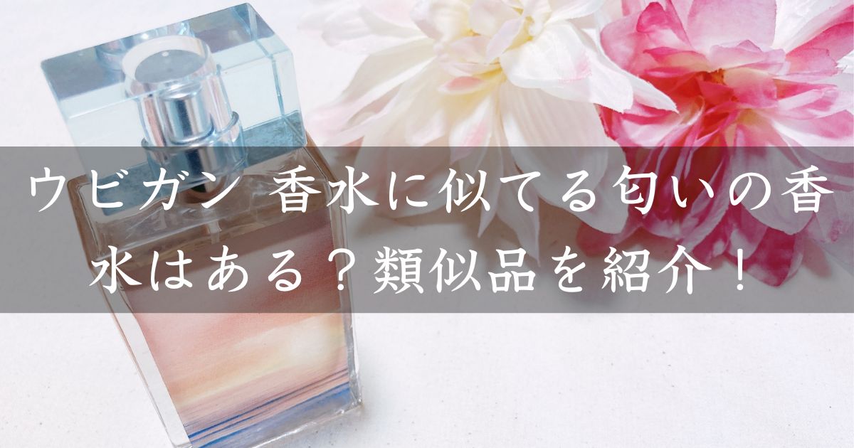 ウビガン 香水に似てる匂いの香水はある？類似品や代替品を紹介！