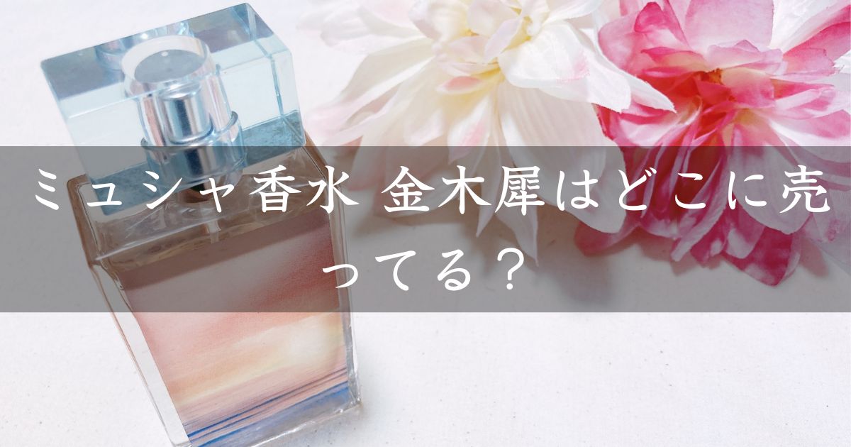 ミュシャ香水 金木犀はどこに売ってる？