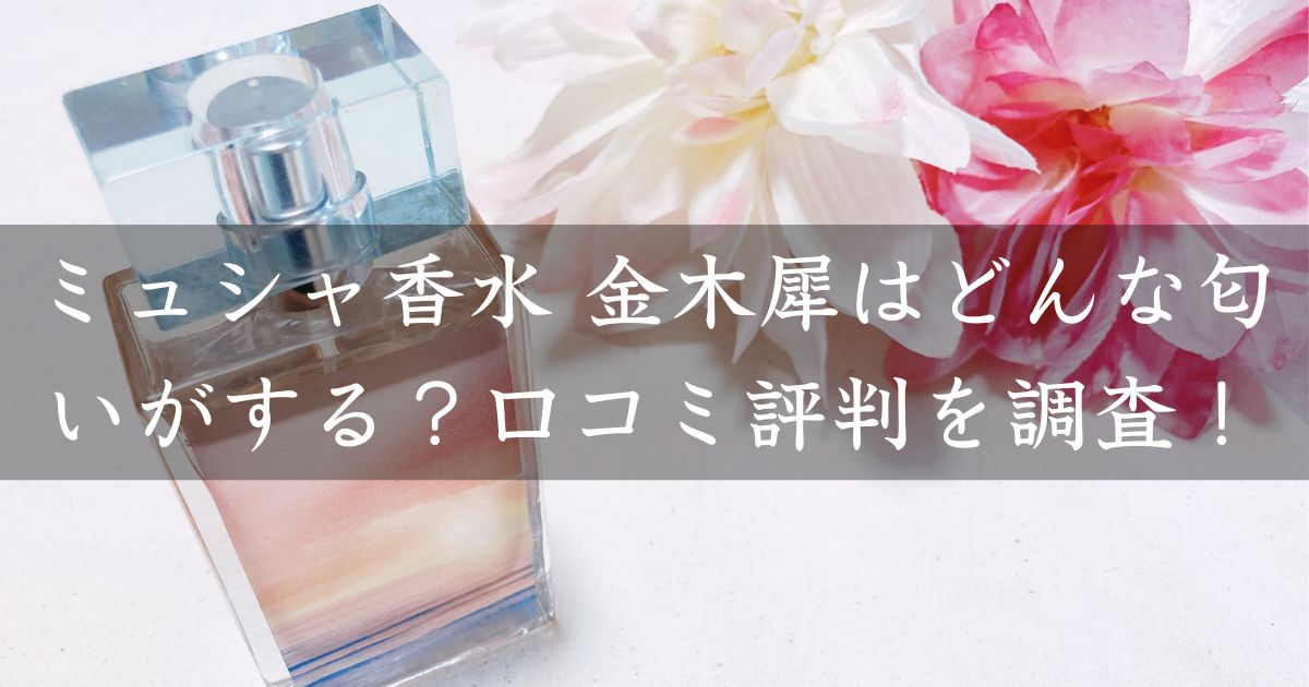 ミュシャ香水 金木犀はどんな匂いがする？口コミ評判を調査！