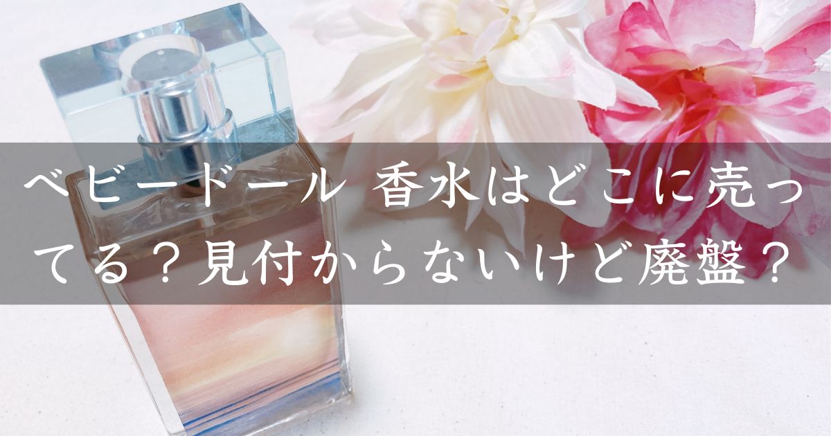 ベビードール 香水はどこに売ってる？見付からないけど廃盤？