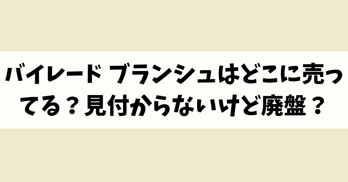 バイレード ブランシュはどこに売ってる？見付からないけど廃盤？店舗やネット通販を調査