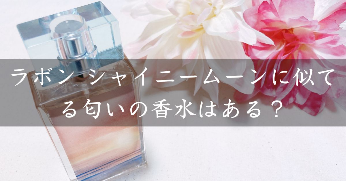 ラボン シャイニームーンに似てる匂いの香水はある？類似品や代替品を紹介！