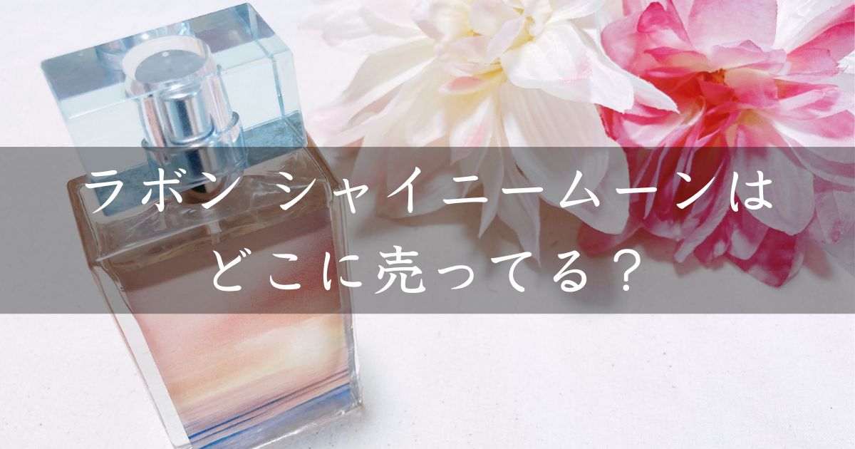 ラボン シャイニームーンはどこに売ってる？見付からないけど廃盤？店舗やネット通販を調査