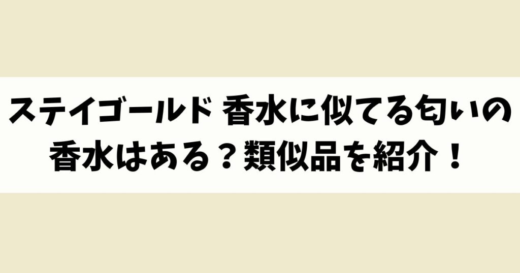 ステイゴールド 香水に似てる匂いの香水はある？類似品や代替品を紹介！