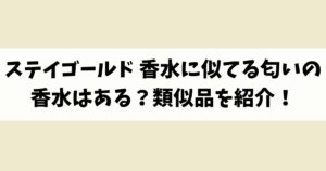 ステイゴールド 香水に似てる匂いの香水はある？類似品や代替品を紹介！