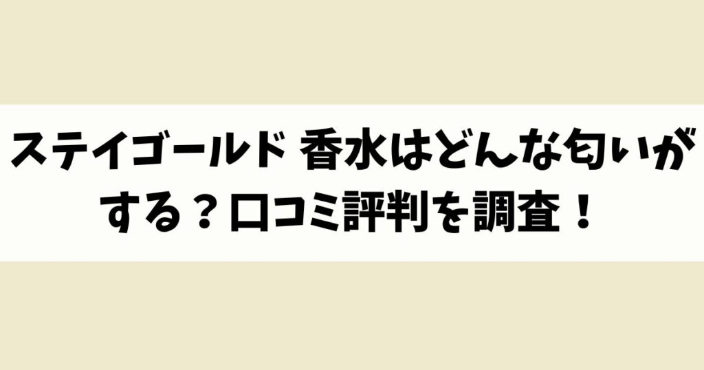 ステイゴールド 香水はどんな匂いがする？口コミ評判を調査！