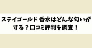 ステイゴールド 香水はどんな匂いがする？口コミ評判を調査！