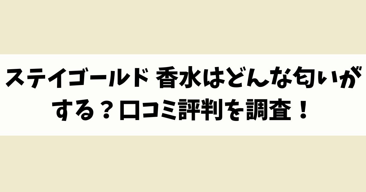 ステイゴールド 香水はどんな匂いがする？口コミ評判を調査！