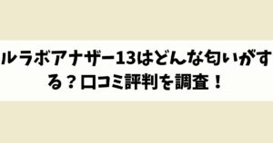 ルラボアナザー13はどんな匂いがする？口コミ評判を調査！