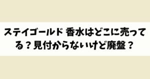 ステイゴールド 香水はどこに売ってる？見付からないけど廃盤？店舗やネット通販を調査