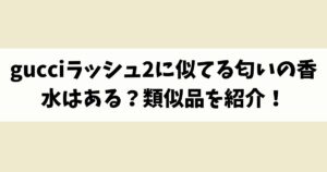 gucciラッシュ2に似てる匂いの香水はある？類似品や代替品を紹介！