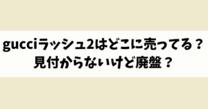 gucciラッシュ2はどこに売ってる？見付からないけど廃盤？店舗やネット通販を調査