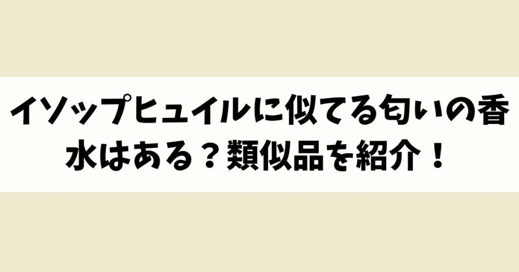 イソップヒュイルに似てる匂いの香水はある？類似品や代替品を紹介！