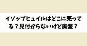 イソップヒュイルはどこに売ってる？見付からないけど廃盤？
