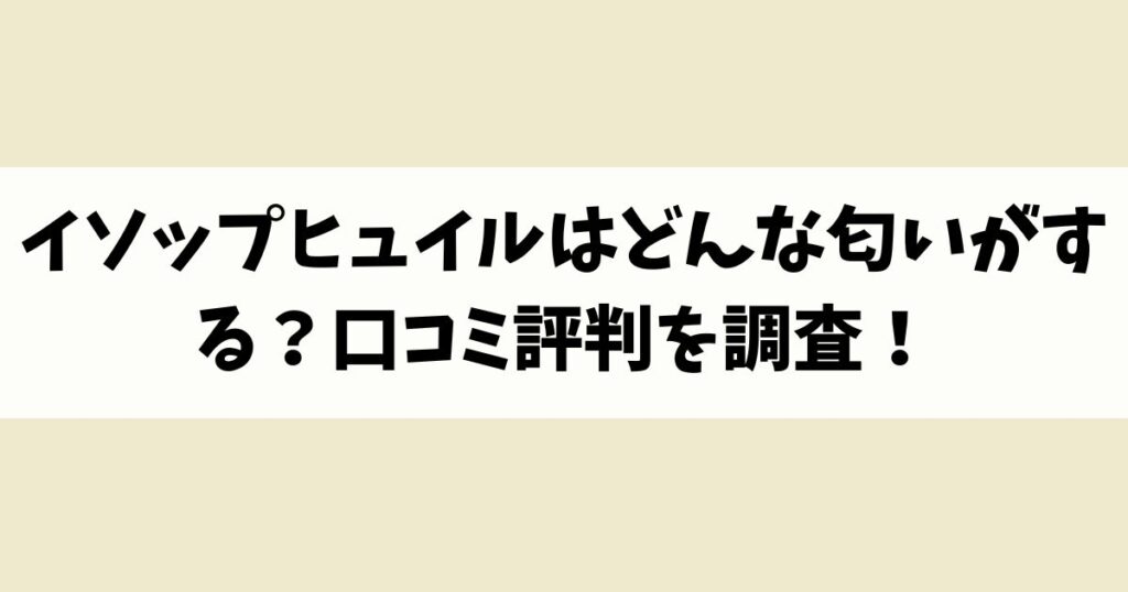 イソップヒュイルはどんな匂いがする？口コミ評判を調査！