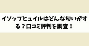 イソップヒュイルはどんな匂いがする？口コミ評判を調査！