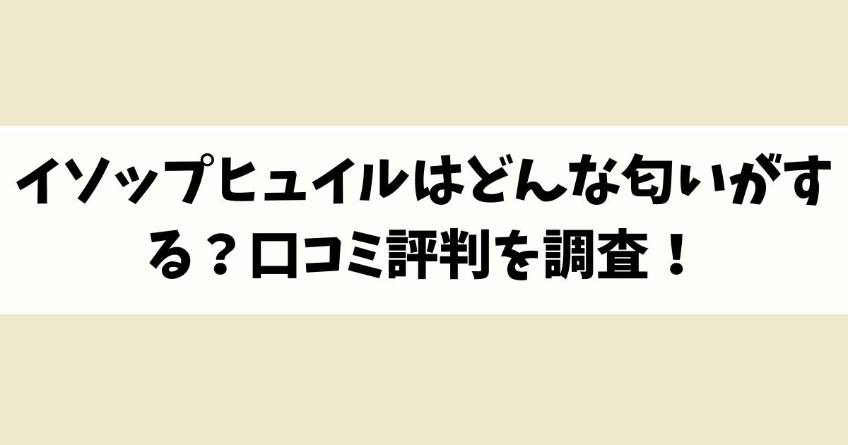 イソップヒュイルはどんな匂いがする？口コミ評判を調査！