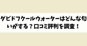 ダビドフクールウォーターはどんな匂いがする？口コミ評判を調査！