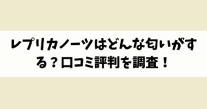 レプリカノーツはどんな匂いがする？口コミ評判を調査！