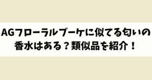 AGフローラルブーケに似てる匂いの香水はある？類似品や代替品を紹介！