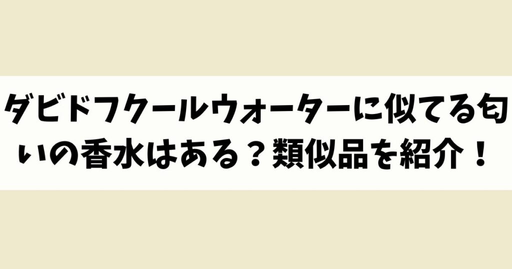 ダビドフクールウォーターに似てる匂いの香水はある？類似品や代替品を紹介！