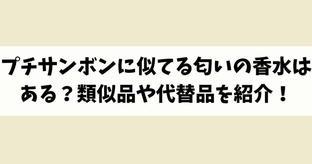 プチサンボンに似てる匂いの香水はある？類似品や代替品を紹介！