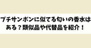 プチサンボンに似てる匂いの香水はある？類似品や代替品を紹介！