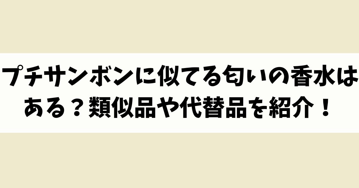 プチサンボンに似てる匂いの香水はある？類似品や代替品を紹介！