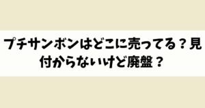 プチサンボンはどこに売ってる？見付からないけど廃盤？店舗やネット通販を調査