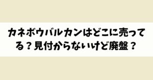 カネボウバルカンはどこに売ってる？見付からないけど廃盤？店舗やネット通販を調査