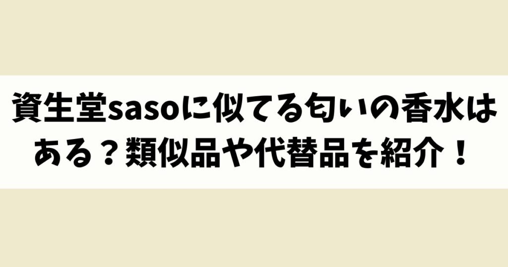 資生堂sasoに似てる匂いの香水はある？類似品や代替品を紹介！