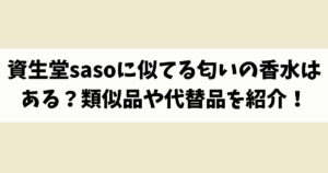 資生堂sasoに似てる匂いの香水はある？類似品や代替品を紹介！