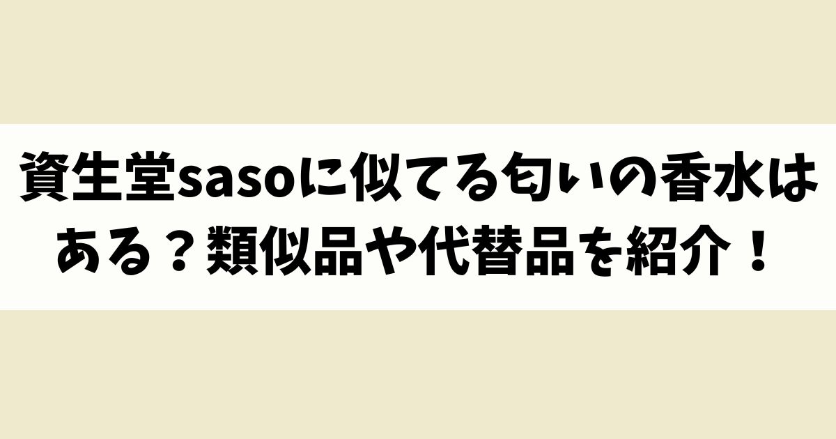 資生堂sasoに似てる匂いの香水はある？類似品や代替品を紹介！