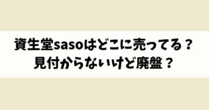 資生堂sasoはどこに売ってる？見付からないけど廃盤？店舗やネット通販を調査