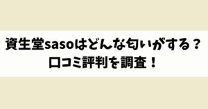 資生堂sasoはどんな匂いがする？口コミ評判を調査！
