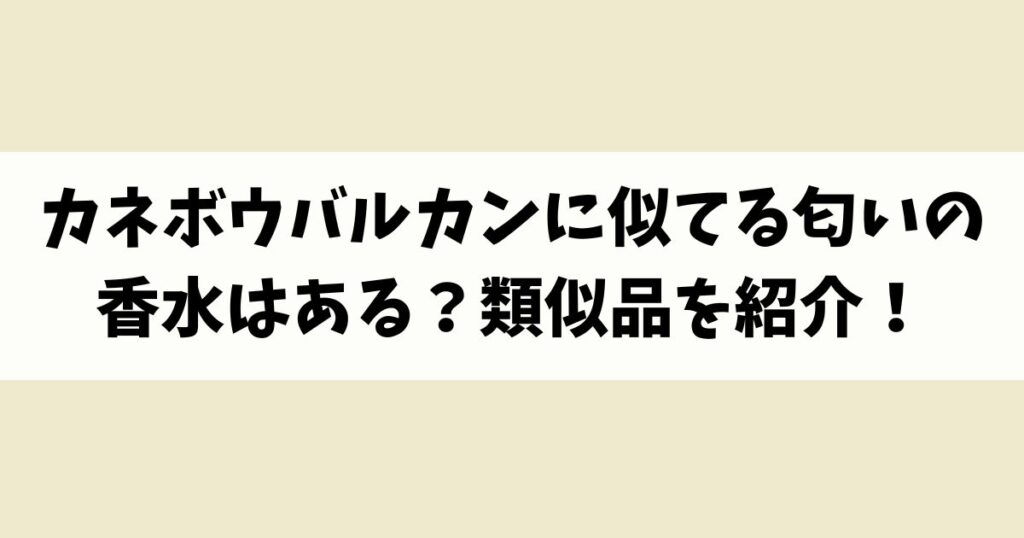 カネボウバルカンに似てる匂いの香水はある？類似品や代替品を紹介！