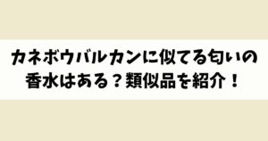 カネボウバルカンに似てる匂いの香水はある？類似品や代替品を紹介！