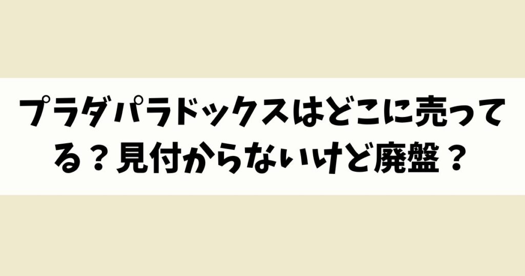プラダパラドックスはどこに売ってる？見付からないけど廃盤？店舗やネット通販を調査