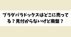 プラダパラドックスはどこに売ってる？見付からないけど廃盤？店舗やネット通販を調査