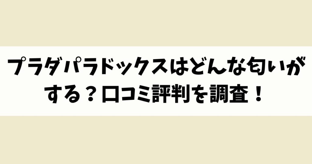 プラダパラドックスはどんな匂いがする？口コミ評判を調査！
