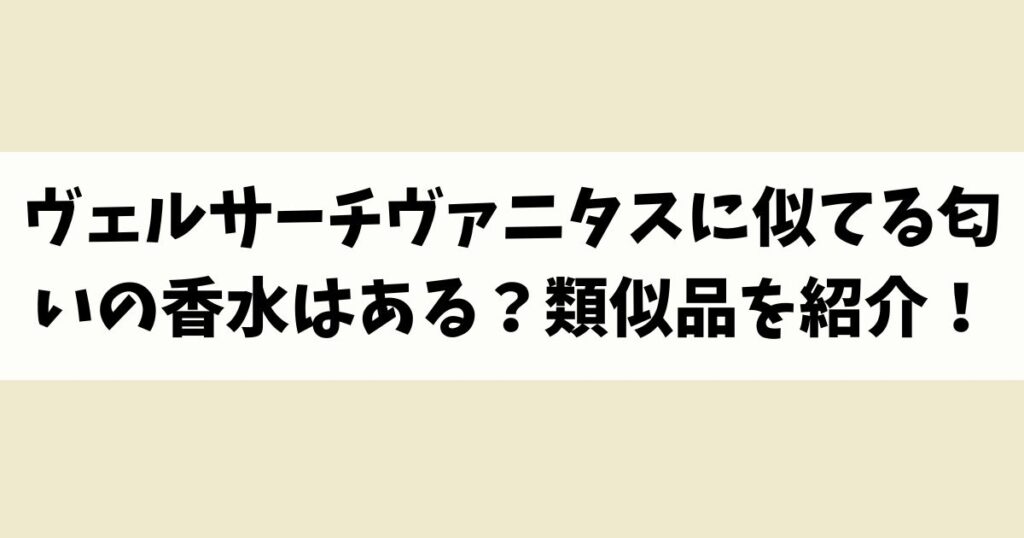 ヴェルサーチヴァニタスに似てる匂いの香水はある？類似品や代替品を紹介！
