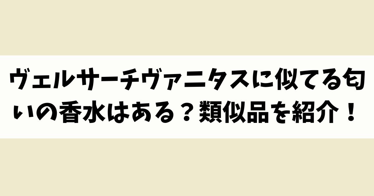 ヴェルサーチヴァニタスに似てる匂いの香水はある？類似品や代替品を紹介！