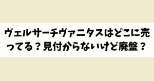 ヴェルサーチヴァニタスはどこに売ってる？見付からないけど廃盤？店舗やネット通販を調査